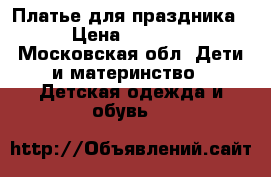 Платье для праздника › Цена ­ 1 200 - Московская обл. Дети и материнство » Детская одежда и обувь   